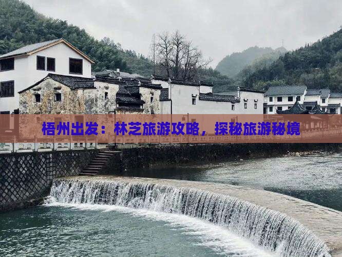 梧州出发：林芝旅游攻略，探秘旅游秘境