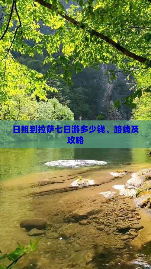 日照到拉萨七日游多少钱、路线及攻略