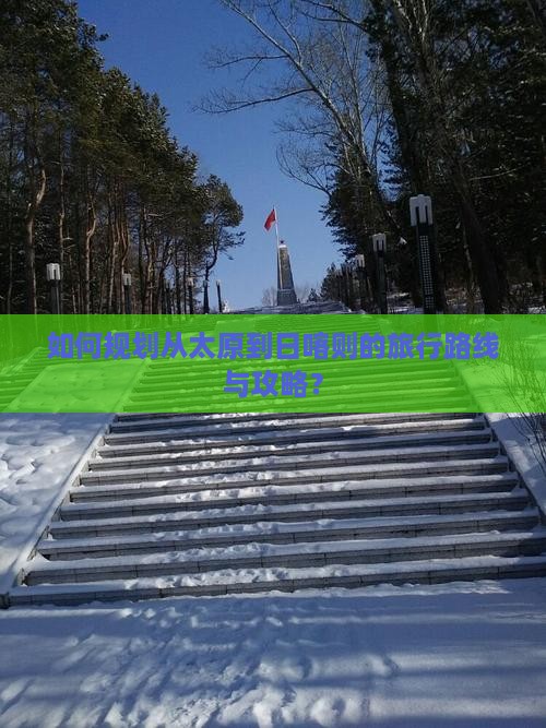 如何规划从太原到日喀则的旅行路线与攻略？