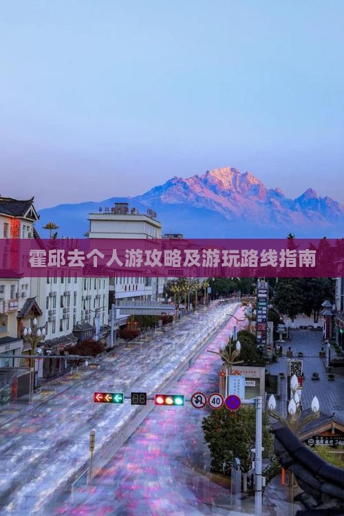 霍邱去个人游攻略及游玩路线指南