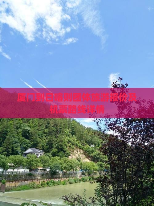 厦门到日喀则团体旅游报价及机票路线详情