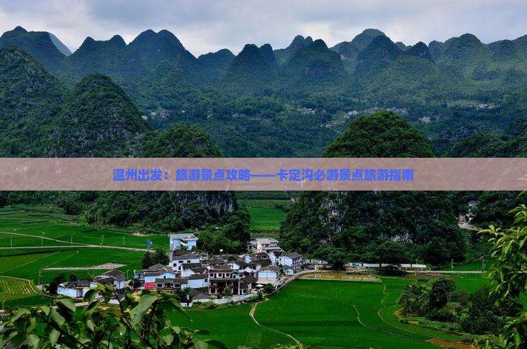 温州出发：旅游景点攻略——卡定沟必游景点旅游指南