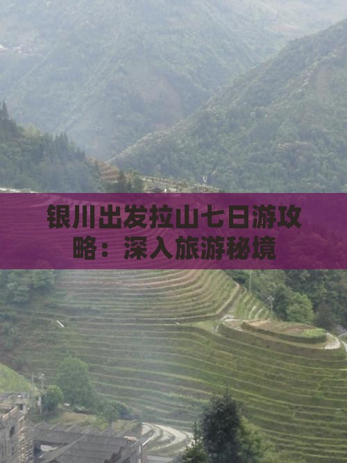 银川出发拉山七日游攻略：深入旅游秘境