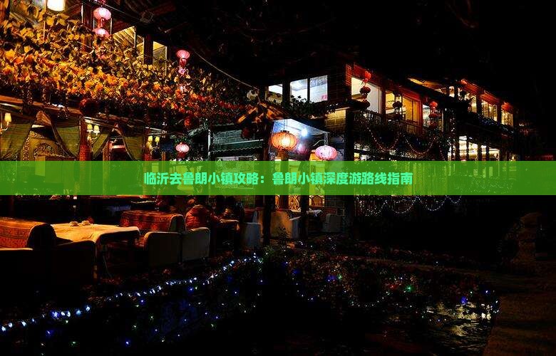 临沂去鲁朗小镇攻略：鲁朗小镇深度游路线指南