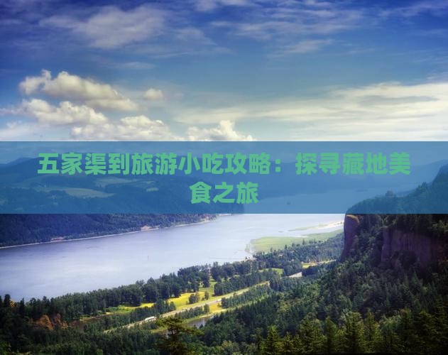 五家渠到旅游小吃攻略：探寻藏地美食之旅