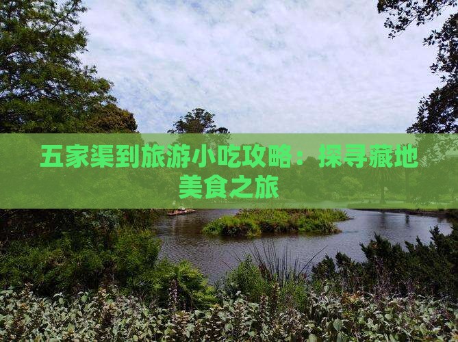 五家渠到旅游小吃攻略：探寻藏地美食之旅