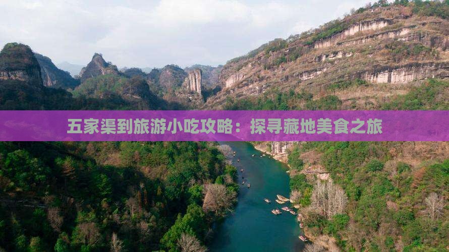 五家渠到旅游小吃攻略：探寻藏地美食之旅
