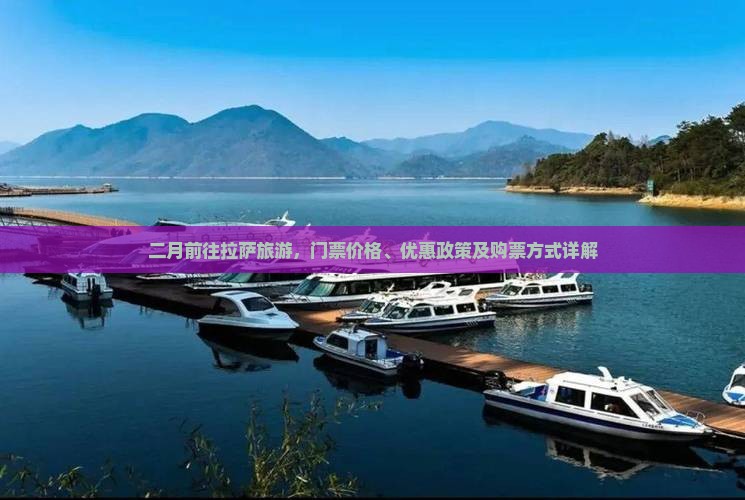 二月前往拉萨旅游，门票价格、优惠政策及购票方式详解