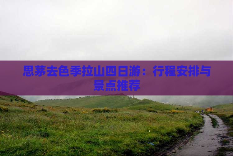 思茅去色季拉山四日游：行程安排与景点推荐