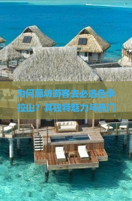 为何廊坊游客去必选色季拉山？其独特魅力与热门打卡理由！