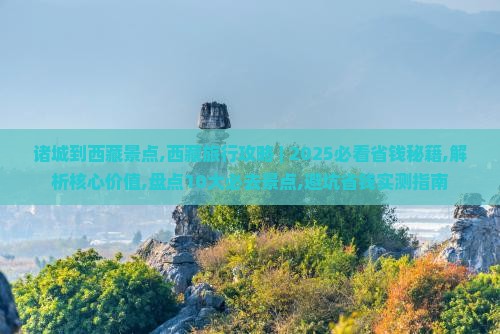诸城到西藏景点