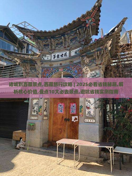 诸城到西藏景点