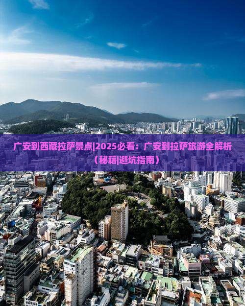 广安到西藏拉萨景点
