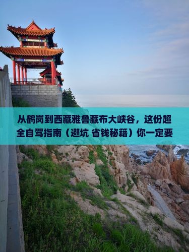 鹤岗到西藏雅鲁藏布大峡谷攻略