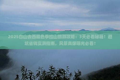 白山到西藏色季拉山旅游
