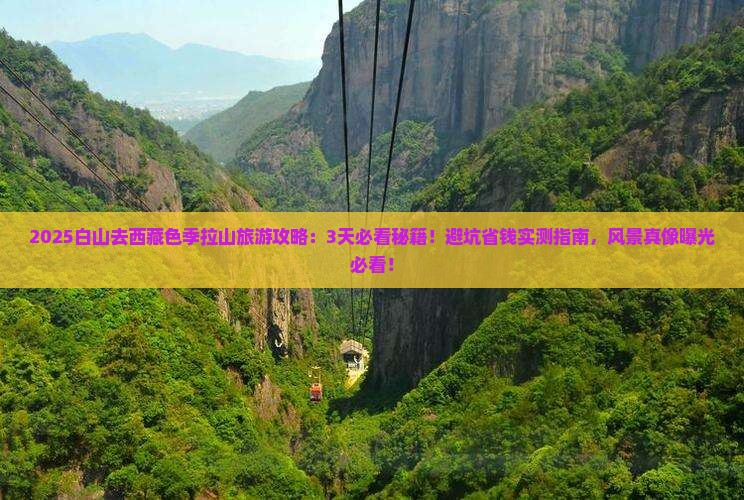 白山到西藏色季拉山旅游