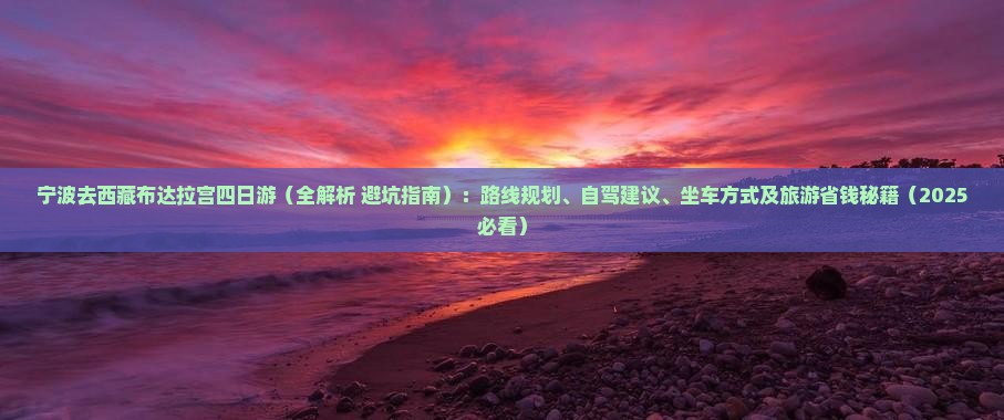 宁波去西藏布达拉宫四日游