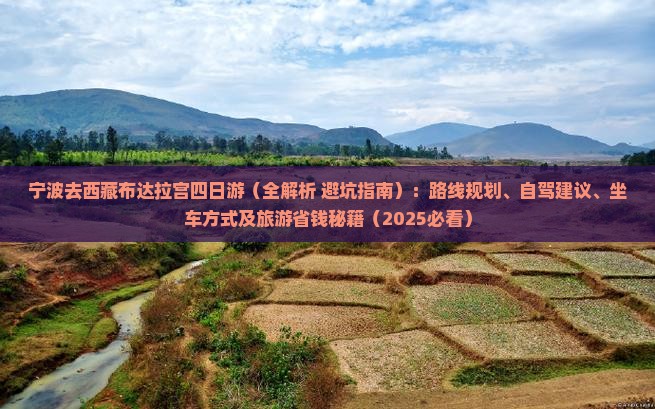 宁波去西藏布达拉宫四日游
