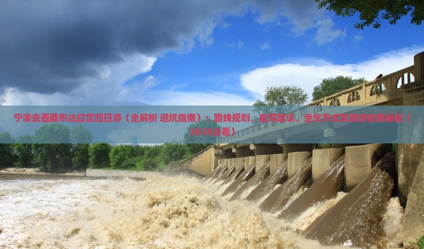 宁波去西藏布达拉宫四日游
