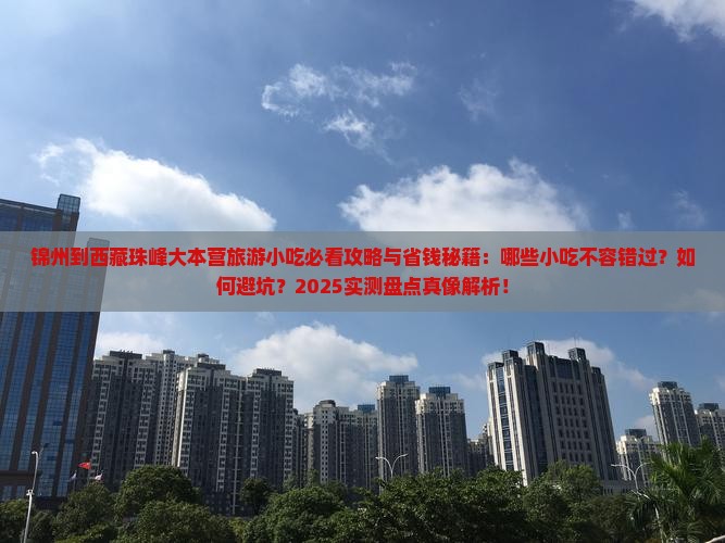 锦州到西藏珠峰大本营旅游小吃