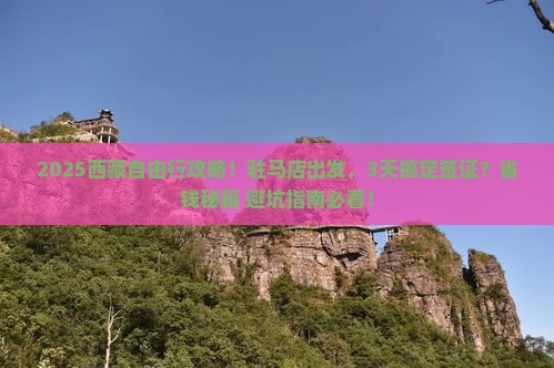 驻马店到西藏自由行