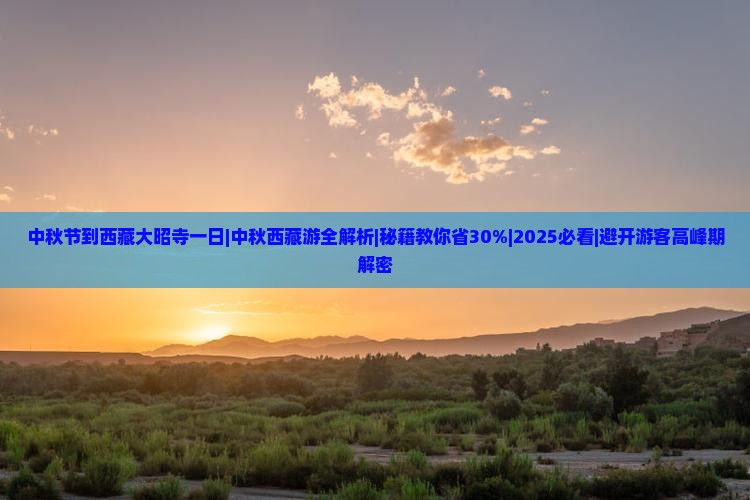 中秋节到西藏大昭寺一日