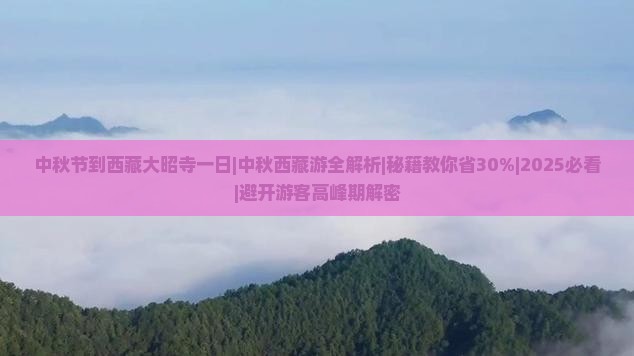 中秋节到西藏大昭寺一日