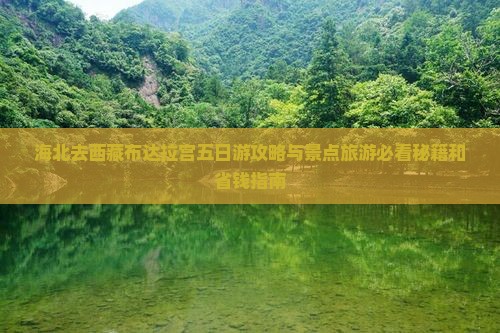 海北去西藏布达拉宫五日游
