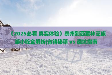 泰州到西藏林芝旅游小吃