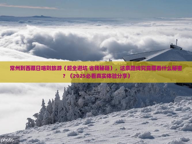 常州到西藏日喀则旅游
