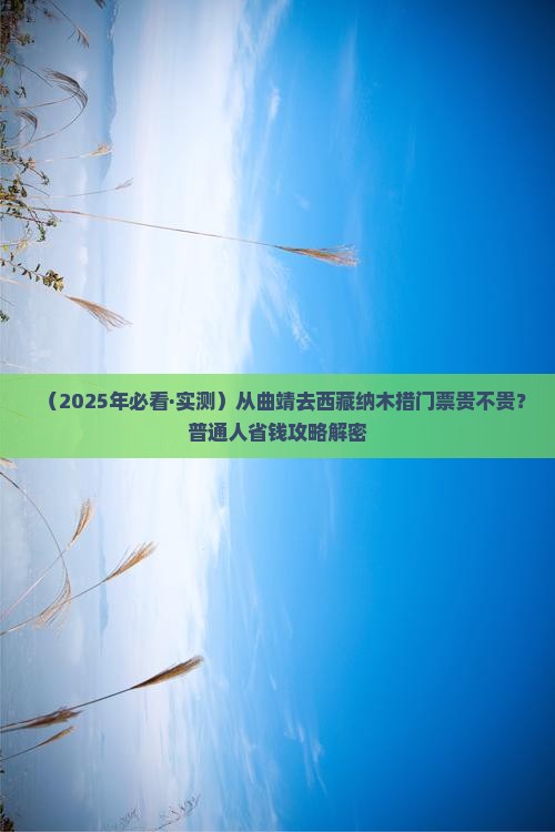 曲靖到西藏纳木措门票 曲靖到西藏纳木措门票