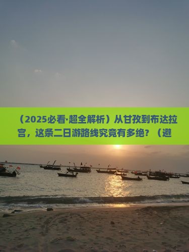 甘孜到西藏布达拉宫二日游