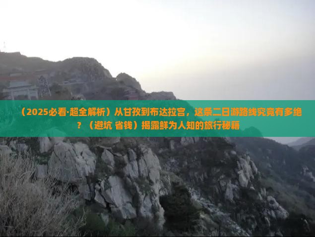 甘孜到西藏布达拉宫二日游