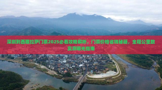 深圳到西藏拉萨门票