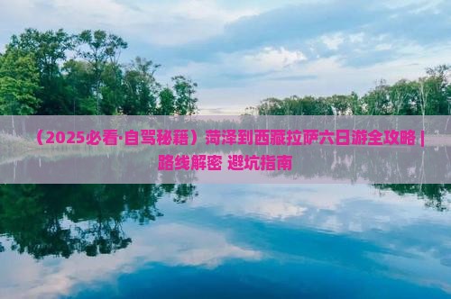 菏泽到西藏拉萨六日游