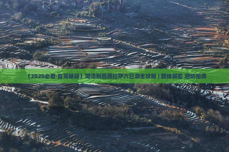 菏泽到西藏拉萨六日游