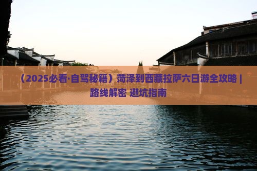 菏泽到西藏拉萨六日游