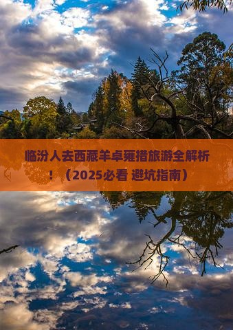 临汾去西藏羊卓雍措旅游 临汾去西藏羊卓雍措旅游