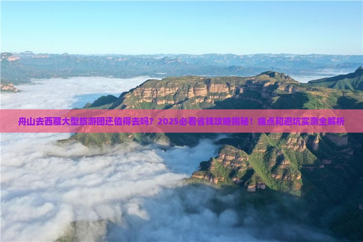 舟山去西藏大型旅游团
