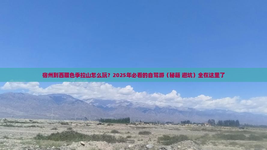 宿州去西藏色季拉山必去地