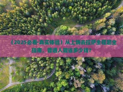 上饶到西藏拉萨旅行社
