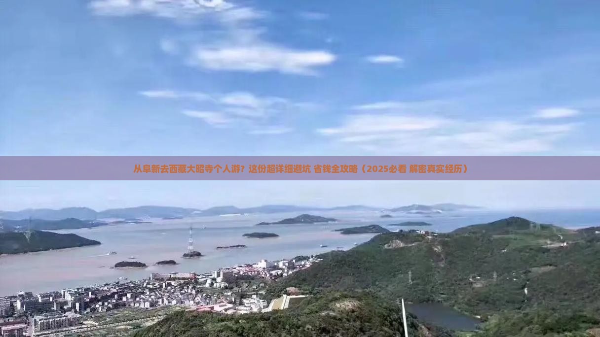 阜新到西藏大昭寺个人游