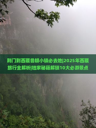 荆门到西藏鲁朗小镇必去地