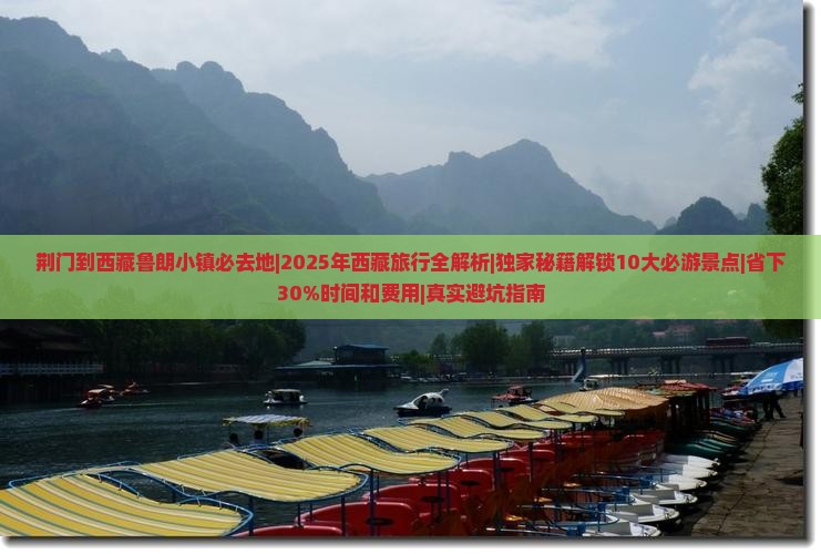 荆门到西藏鲁朗小镇必去地