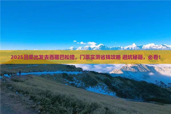 吕梁去西藏巴松措门票