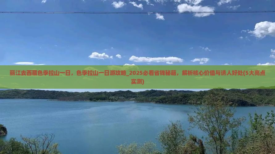 丽江去西藏色季拉山一日