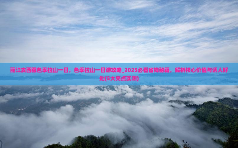 丽江去西藏色季拉山一日