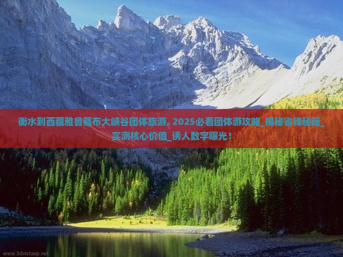衡水到西藏雅鲁藏布大峡谷团体旅游