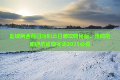 盐城到西藏日喀则五日游