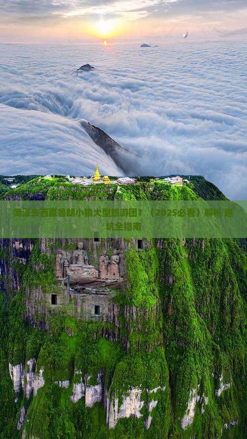 菏泽去西藏鲁朗小镇大型旅游团